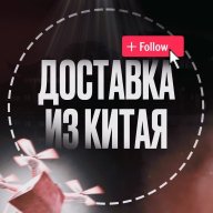 Ваш человек в Китае