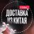 Ваш человек в Китае